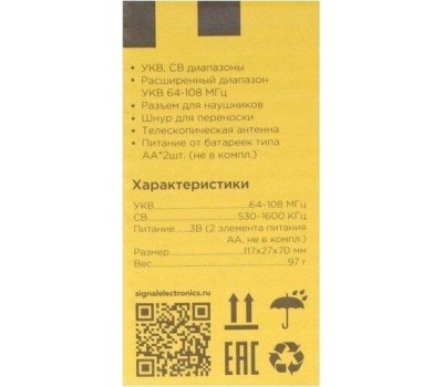 Радиоприёмник ЭФИР-17 УКВ 64-108МГц, СВ 530-1600КГц, КВ, бат. 2*AA