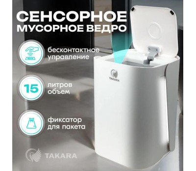 Ведро TAKARA STB-215 w мусорное cенсорное