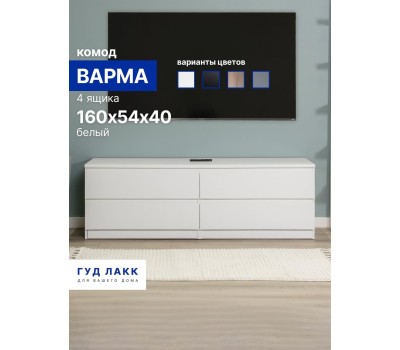 Корпусная мебель ГУД ЛАКК S00265 Варма 4Д комод 160х54х40 белый (2 пак.)