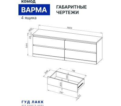 Корпусная мебель ГУД ЛАКК S00265 Варма 4Д комод 160х54х40 белый (2 пак.)