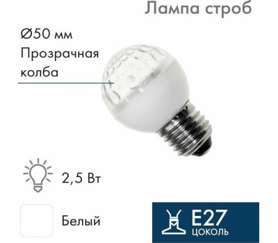 NEON-NIGHT Лампа-строб светодиодная, диаметр 50, E27, 18 LED, 2,5Вт, БЕЛЫЙ, 230В