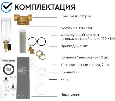 Аксессуар БАРЬЕР О080Р02 Фильтр механической очистки ПРОТЕКТ 1/2 ХВ 100 мкм