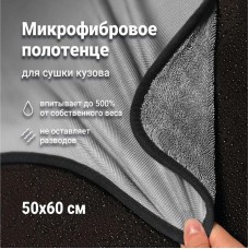 Автохимия DETAIL DT-0226 Detail Микрофибровое полотенце для сушки кузова ED 