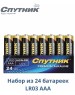 Элементы питания СПУТНИК LR03/4S PREMIUM ALKALINE