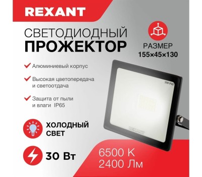 Прожектор светодиодный REXANT (605-003) 30 Вт 200-260В IP65 2400 лм 6500 K холодный свет