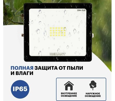 Прожектор светодиодный REXANT (605-003) 30 Вт 200-260В IP65 2400 лм 6500 K холодный свет