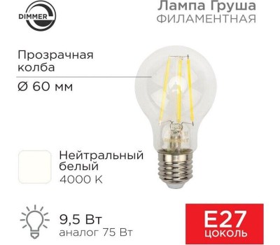 Лампа светодиодная REXANT (604-075) A60/9.5 Вт/1140 Лм/4000K/E27 диммируемая Груша, прозрачная колба