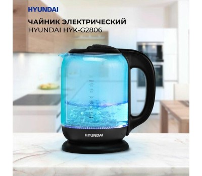Чайник электрический HYUNDAI HYK-G2806 (1.8л. стекло)