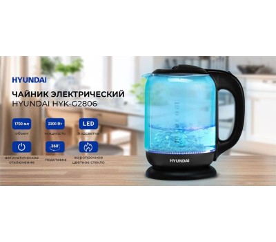 Чайник электрический HYUNDAI HYK-G2806 (1.8л. стекло)