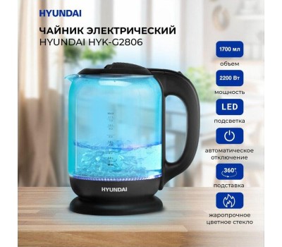 Чайник электрический HYUNDAI HYK-G2806 (1.8л. стекло)