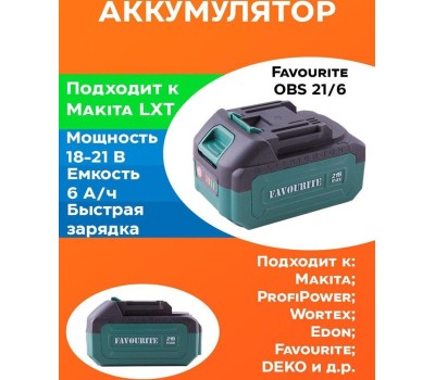 Аккумуляторная батарея FAVOURITE OBS 21/6 Li-ion, 21В, 6Ач