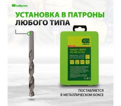 Набор сверл СИБРТЕХ Набор сверл по металлу, 1-10 мм, (через 0.5 мм +3.2 и 4.8 мм) HSS 21 шт, металлический бокс, цилиндрический хвостовик 723756