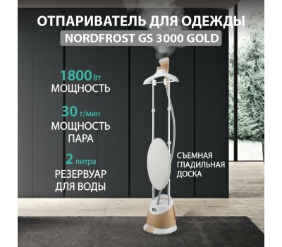 NORDFROST (CH) Отпариватель для одежды NORDFROST GS 3000 GOLD