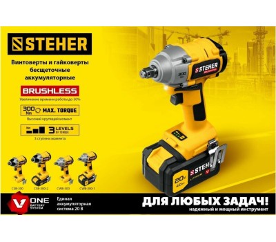Винтоверт STEHER CWB-300 20В бесщёточный гайковерт, без АКБ, в коробке