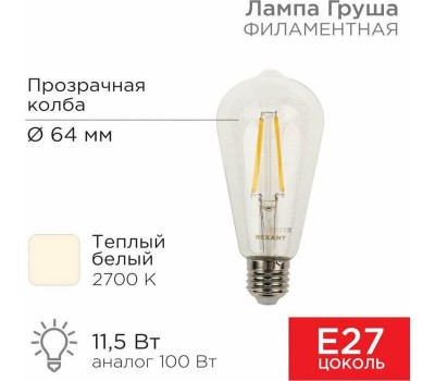 Лампа светодиодная REXANT (604-139) Груша ST64 11.5 Вт 1380 Лм 2700K E27 прозрачная колба
