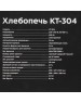 Хлебопечь KITFORT КТ-304 нержавеющая сталь