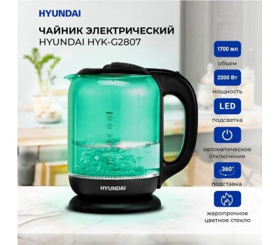 Чайник электрический HYUNDAI HYK-G2807 (1.8л. стекло)