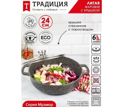 Жаровня ТРАДИЦИЯ ТМ9243 Жаровня а/пр литая 24см стекл/кр Мрамор