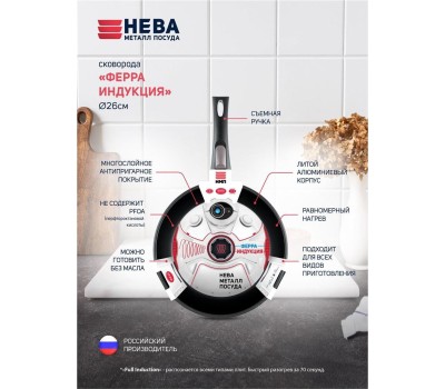 Сковорода НЕВА МЕТАЛЛ ПОСУДА 59026 Ферра Индукция а/пр литая 26см съемн/руч