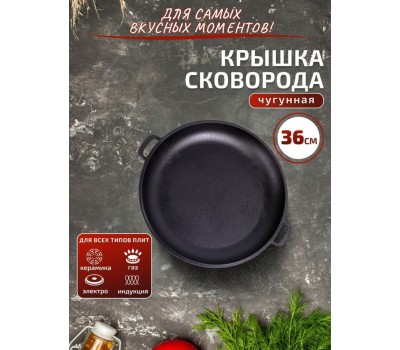 РОССИЯ 0036-4 Крышка-cковорода чугунная, 36 см, с двумя ручками