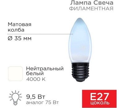 REXANT Лампа филаментная Свеча CN35 9,5Вт 915Лм 4000K E27 матовая колба