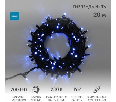 NEON-NIGHT Гирлянда светодиодная Нить 20м 200 LED СИНИЙ черный каучук IP67 эффект мерцания соединяется 230В нужен блок 315-000