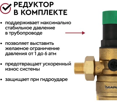 Аксессуар БАРЬЕР О081Р00 Фильтр механической очистки ПРОТЕКТ с редуктором давления 1/2 ГВ