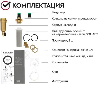 Аксессуар БАРЬЕР О081Р00 Фильтр механической очистки ПРОТЕКТ с редуктором давления 1/2 ГВ