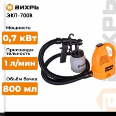 ВИХРЬ Краскопульт ЭКП-700В [72/17/1]