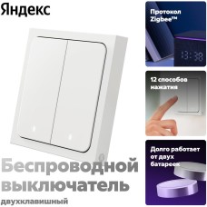 ЯНДЕКС Умный выключатель YNDX-00535, двухклавишный, белый