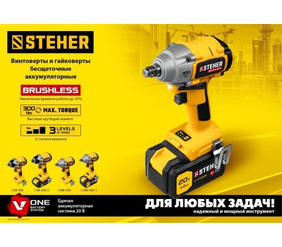 Винтоверт STEHER CWB-300-1 20В бесщёточный гайковерт, 1 АКБ (4Ач), в кейсе