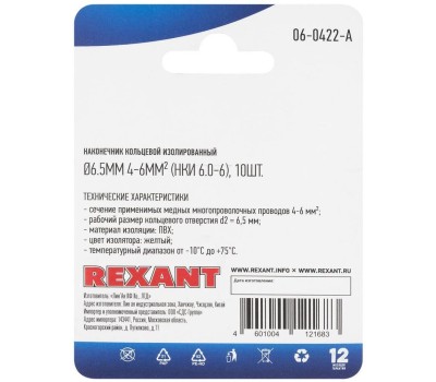 REXANT (06-0422-A) НКИ 6.0-6/НКИ5,5-6/RV5.5-6, O6.5ММ, 4-6ММ2, ЖЕЛТЫЙ