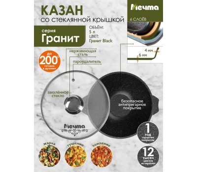 Казан МЕЧТА 55802 Гранит black 5л