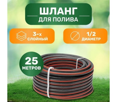 сад ЧЕТЫРЕ СЕЗОНА Шланг поливочный ПВХ 3-х слойный армированный 1/2