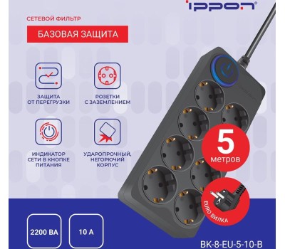 Сетевой фильтр IPPON Сетевой фильтр BK-8-EU-5-10-B, 5м, черный
