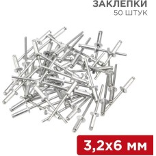 Заклепки REXANT (12-5341) Заклепки, 3,2x6мм, 50 шт.