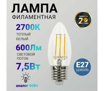 Лампа светодиодная REXANT (604-085) Свеча CN35 7.5 Вт 600 Лм 2700K E27 прозрачная колба