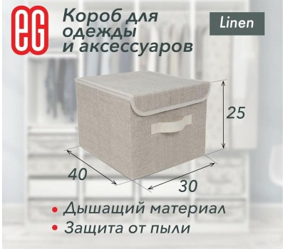 ДЛЯ ДОМА ЕГ (17101) Linen Короб для хранения 30х40x25 см - 12