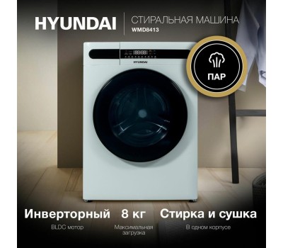 Стиральная машина Hyundai WMD8413 кл.:B фронт. макс.:8кг (с сушкой) белый инвертор