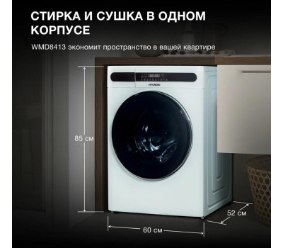 Стиральная машина Hyundai WMD8413 кл.:B фронт. макс.:8кг (с сушкой) белый инвертор