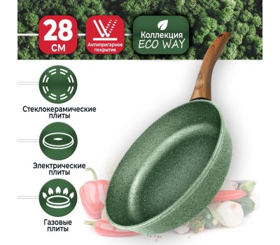 Сковорода НЕВА МЕТАЛЛ ПОСУДА EW128 Eco Way а/пр литая 28см