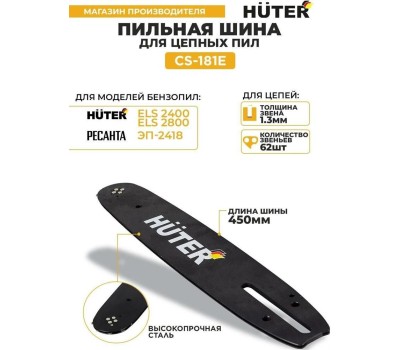 HUTER Шина для цепных пил CS-181Е ELS2400