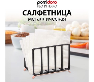 POMIDORO POMI D'ORO P135613 Filo di ferro Салфетница