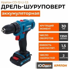 КРАТОН Дрель-шуруповерт CD-12-Li-1,5 аккум. патрон:быстрозажимной (кейс в комплекте) (3 11 01 054)