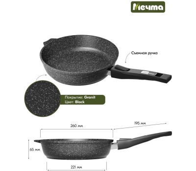 Сковорода МЕЧТА 026802 Гранит black 26см съемная ручка