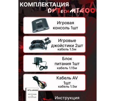 Игровая приставка DVTECH DVT-MT-400