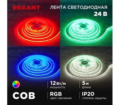 REXANT Лента светодиодная 24В, COB 12Вт/м, 720 LED/м, RGB, 10мм, 5м, IP20