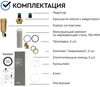 Аксессуар БАРЬЕР О081Р03 Фильтр механической очистки ПРОТЕКТ с редуктором давления 3/4 ХВ