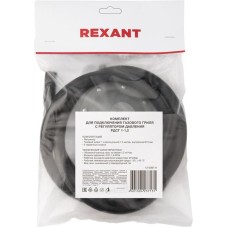 REXANT Комплект для подключения газового гриля с регулятором давления РДСГ 1-1,2 под шланг с внутренним диаметром 9 мм