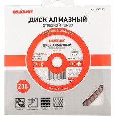 REXANT Диск алмазный отрезной Турбо 230x22,23х2,8x10мм